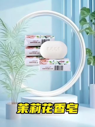 【4块*135克】茉莉花香皂男女士家用沐浴皂洁面润肤持久留香家庭装#家家必备#超便宜超划算