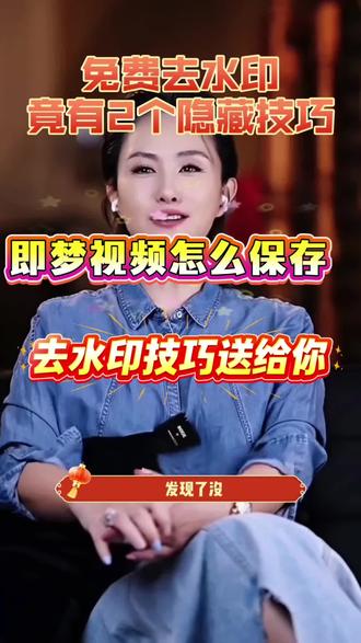 即梦视频怎么下载到相册
#即梦视频怎么去水印
#即梦视频怎么保存
#即梦视频怎么消除水印