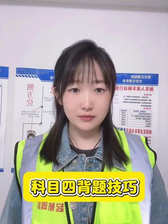 科四不用死刷题,硬核技巧全梳理
1. 礼让优先,安全永远第一
2. 看图辨场景,同类题型统一记
3. 禁忌词避雷,绝对话术大多错
极简背题思路,告别盲目刷题
科四速成通关,领证超简单🚗#驾考技巧 #学车考驾照 #学车找我轻松拿证