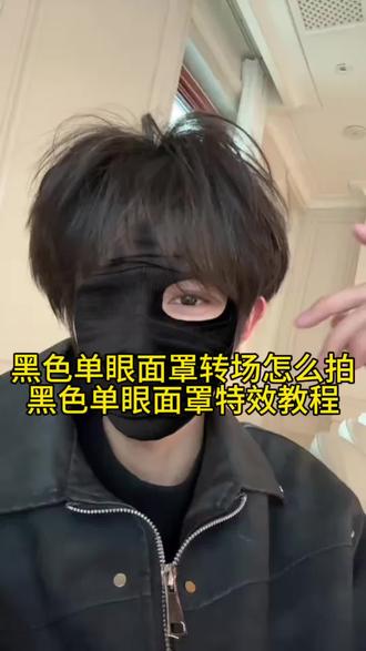 黑色单眼面罩特效转场视频教程 黑色单眼面罩 黑色单眼面罩特效 黑色单眼面罩转场怎么拍 黑色单眼面罩转场 黑色单眼面罩转场教程 黑色左眼眼罩特效 黑色面罩特效左眼 黑色右眼面罩 黑色左眼面罩 黑色单眼面罩特效道具 黑色右眼面罩转场 黑色单眼面罩特效转场视频 黑色面具特效 黑色面罩转场教程 黑色面罩 黑色左眼面罩特效 黑色左眼单眼面罩 黑色面膜特效 单眼黑色面罩 黑色面罩特效教程 黑色右眼面罩转场怎么拍 黑色右眼面罩拍摄教程 #黑色面罩特效 #黑色单眼面罩特效 #黑色单眼面罩 #剪映 #黑色单眼面罩转场怎么拍