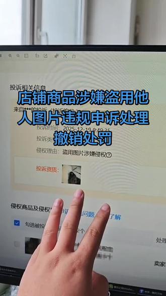 被投诉盗图违规怎么申诉成功? 被投诉盗图违规如何申诉成功,盗图违规的处罚是什么?被投诉到投后链接有影响吗?被投诉盗图违规如何找到投诉方 #一般违规侵权 #淘宝盗图违规 #盗图违规 #盗图申诉恢复原图技巧 #电商创业