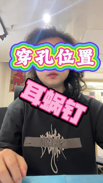 耳蜗 我要带大钻#张家港穿孔 #张家港穿刺 #张家港穿孔店