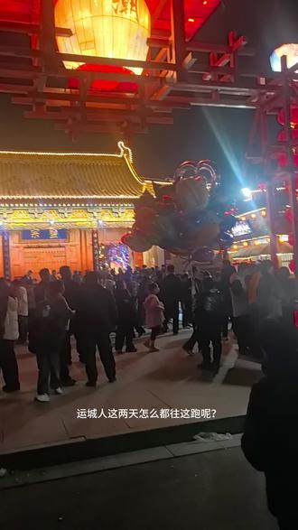 #运城千灯会 运城今年也太有年味了 好壮观的灯展
精彩演出不断 很是值得一来 #池神庙 #运城灯展