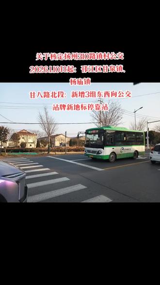 关于核定扬州310路镇村公交杨庙镇线路网调整至甘泉镇新增停靠站交通出行地标
扬州公交/【刊印】 2026.1.10日
尊敬的广大市民群众
你好!
为进一步强化甘泉镇公交线网填补,方便广大市民群众出行,增加新公交站点覆盖率。
自2026.1.10日起,扬州310路镇村公交杨庙镇线路网调整至甘泉镇甘八路北段新增地标。
310路镇村公交
终点站:蒋王公交首末站始发,按原路行驶至扬冶路“杨庙镇政府”北侧公交站,改道:甘八路北段、长塘路,至新终点站“扬州爱情小镇”。
甘八路北段新增3组交通出行地标
甘八路北段“1,曾庄党建微家;2,樱花大道;3,赵庄村李庄组”东西向公交站;
1,曾庄党建微家
该站位于:甘泉镇长塘村委员会东张庄路北;
2,樱花大道
该站位于:甘泉镇樱花大道(老默钓场)南
3,赵庄村李庄组
该站位于:杨庙镇甘八路北段长香路南
新增
1,新起点站“扬州爱情小镇”
该站位于甘泉镇长塘路
撤销
2,老终点站“杨庙客运站”
该站位于杨庙镇无名路
稿源:扬州公交集团
刊印发布时间:2026.1.10日
勘察现场:杨庙客运站、扬州爱情小镇