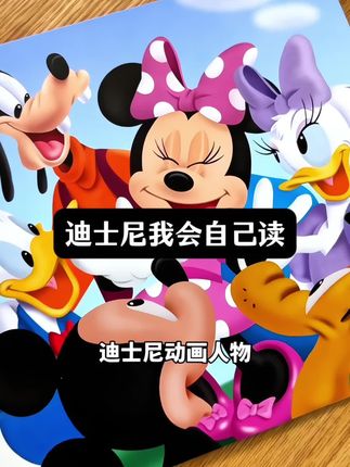 #识字启蒙 的王炸!#迪士尼#分级阅读 !小学前就轻松实现#自主阅读!#学龄前