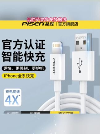 品胜苹果快充数据线手机线充电线加长快充数据线原装苹果快充充电#快充 #数据线 #充电器 #苹果数据线