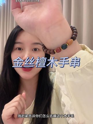 就这个金丝檀木手串,男女同款,戴上非常好看,送朋友送喜欢的人都是非常合适的,数量有限赶紧去薅!#文玩手串 #文玩配饰 #礼物 #戴出了高级感 #无限回购的宝藏单品