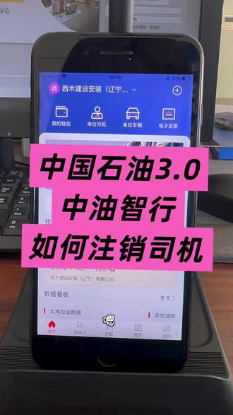 中国石油,中油智行如何注销司机#油价#中国石油#葫芦岛#知识分享