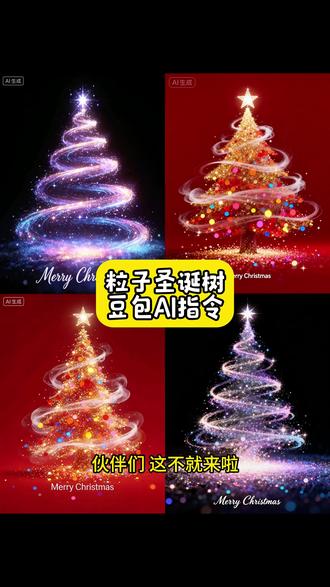 重磅来袭,火爆全网的粒子圣诞树教程来啦#豆包ai #豆包p图已经nextlevel了 #圣诞树 #粒子圣诞树 #圣诞树ai 圣诞树ai生成 粒子圣诞树生成 豆包生成圣诞树 豆包生成指令 ai粒子圣诞树