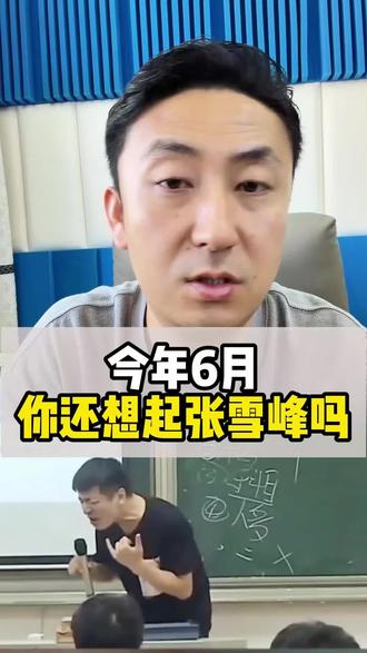 今年6月你还想起张雪峰吗?他不是吹出来的,而是真有影响力! #张雪峰老师 #张雪峰祝你一定能考上 #张雪峰 本人自述含泪写上😭:一边剪视频一边泪目😭 想念张雪峰老师,更破防的是张老师账号今年也发了一条祝福高考学子的视频,我是真绷不住了,眼泪哗哗的流,我相信张老师知道这件事也会很开心的,也非常感谢雪峰团队里的老师发了这么一条,让芊芊学子得到心灵慰籍,我更相信冥冥之中还会默默守护各位学子的🙏最后用“老张”的一句话祝福芊芊学子:你一定能考上!#张雪峰观点 #张雪峰谈高考志愿填报