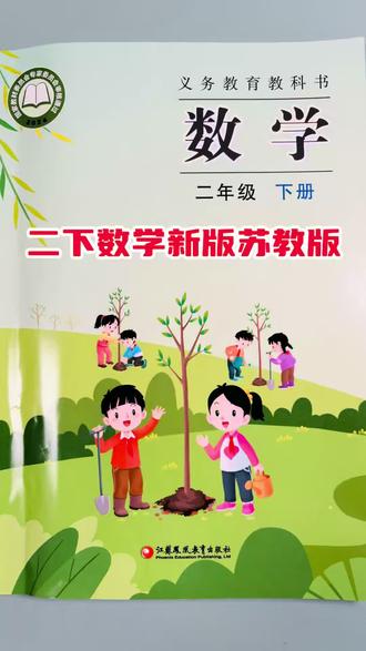 二年级下册数学苏教版改版新版到货了。改动内容非常大。#苏教版数学 #小学数学 #苏教版 #二年级下册数学 #二年级下册数学苏教版