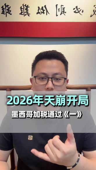 墨西哥对华加50%关税最终还是通过了…#国际物流 #货代 #跨境电商 #外贸 #墨西哥专线