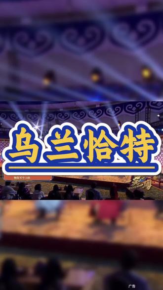 呼和浩特跨年夜就去乌兰恰特内蒙古艺术剧院看跨年演出#歌游内蒙古马力全开跨年演出#草莓音乐节#内蒙古艺术剧院跨年 #跨年好去处 #呼和浩特跨年攻略