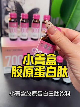 简直了#胶原蛋白#小菁盒 #种草好物