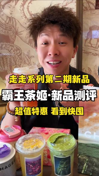 霸王茶姬新品大测评!夯爆了!#尽兴世界感受瞬间#霸王茶姬茶特调 #霸王茶姬走走系列#世界茶特调#霸王茶姬山西