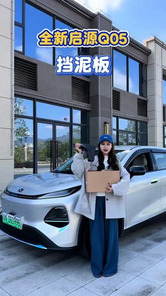 全新启源Q05挡泥板来了,安装上就不用担心泥沙小石子飞溅到车身了,减少清理车辆的次数#长安汽车 #长安启源 #长安启源q05 #启源q05 #挡泥板