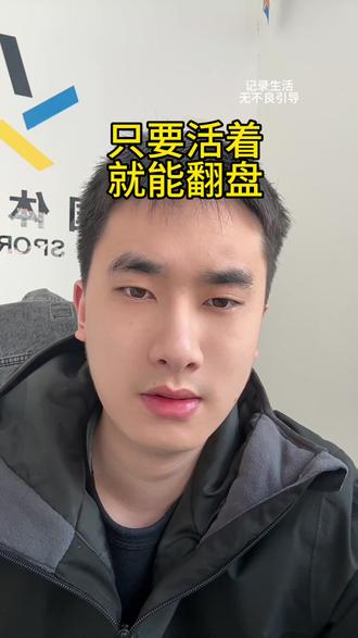 没有什么好焦虑的 活着就能翻盘#个人成长 #曹云金 #竞彩 #正能量