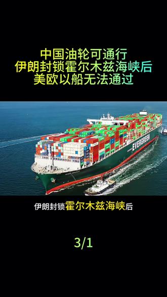 中国油轮可通行,伊朗封锁霍尔木兹海峡后,美国欧洲以色列船无法通过