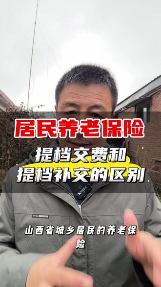 提档交费和提档补交的区别!