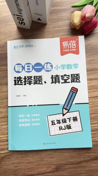 #五年级下册 数学越来越难了,新学期准备这本专项训练,每天一页纸,打牢数学基础#小学数学#学霸秘籍