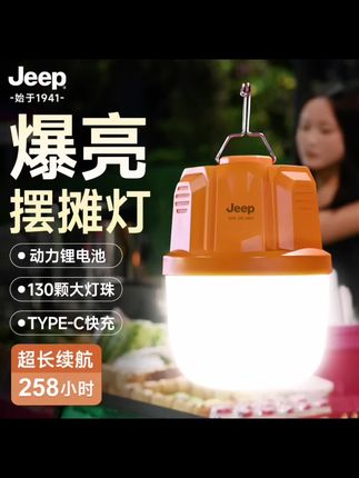 JEEP露营灯超长续航超亮帐篷营地停电应急天幕主灯户外充电照 #Jeep摆摊灯 #户外照明 #超长续航 #锂电池快充 #夜市必备