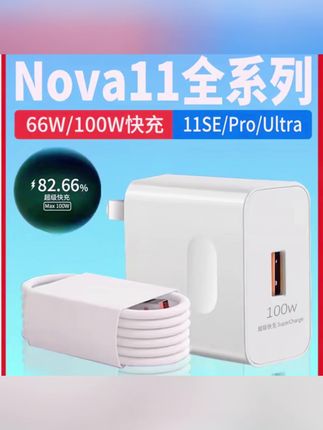 适用华为Nova11充电器Nova11SE/11Pro/11Ultra手机66W快充线原装#数据线#充电器