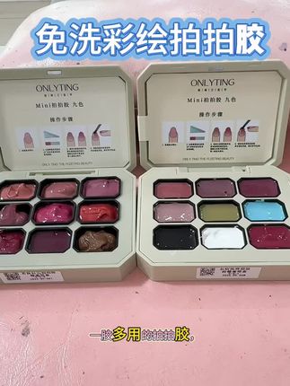 #美甲💅 #美甲店 #美甲分享 #美甲推荐 #拍拍胶,这款欧琳汀九宫格拍拍胶美甲店必备哦, 闭眼路吧