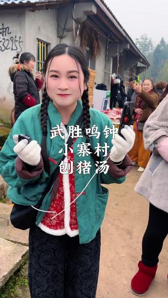 #武胜鸣钟小寨村庖汤 好热闹,感受年味!#广安文旅推荐官三妹