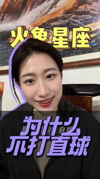 火象星座:真说了你又不爱听了#就想说点大实话 #火象星座#星座吐槽大会 #内容过于真实 #情感心理