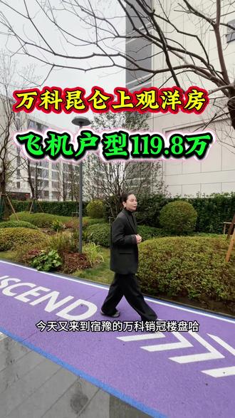 #万科昆仑上观 #宿迁二手房 #宿迁新房 #一个敢说真话的房产人 #洋房大平层 @宿迁李公子说房