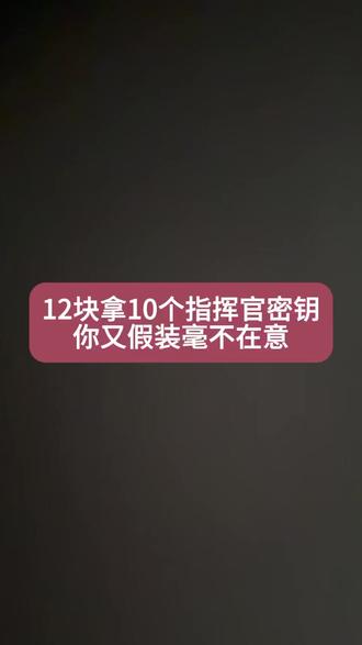 @攻略来了012←← 12快拿下和平精英10个指挥官密钥,你又假装毫不在意~#和平精英 #和平精英指挥官密钥 #指挥官密钥