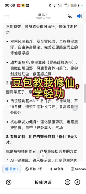 豆包教我修仙,学轻功,还学会了,豆包还是那么的一本正经的胡说八道。#豆包Ai #人类对豆包的开发不足百分之一 #豆包 #抖音小助手