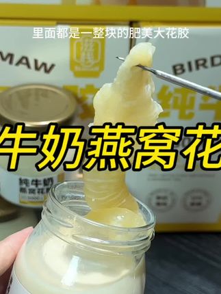 纯牛奶燕窝花胶#早餐 #送礼 #燕窝花胶