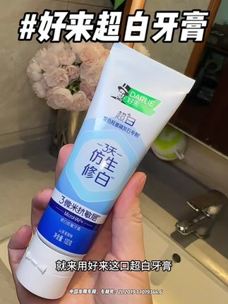 牙黄嘴臭你就来用它!#美白牙齿口气清新 #美白牙膏 #好来牙膏