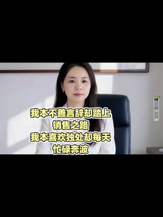 我本不善言辞,却踏上销售之路,我本喜欢独处却每天,忙碌奔波#创业女性#强烈推荐 #好货推荐 #好物推荐分享 #上热门🔥