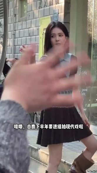 #白鹿 白鹿下半年进组拍现代戏,又有新鲜的鹿鹿可以看啦~#莫离#莫离