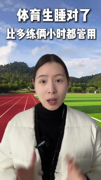 体育生睡对了,比多练俩小时都管用,睡眠有多重要?#体育生 #体考 #慧姐说体育 #田径 #科学睡眠