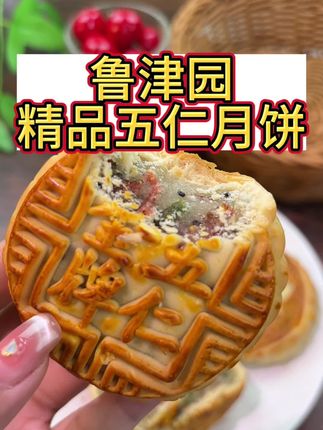 鲁津园精品五仁月饼口感鲜美,皮薄馅多,真的巨好吃! #鲁津园 #五仁月饼 #皮薄馅大 #好吃到停不下来