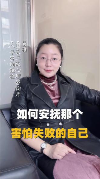 如何安抚那个害怕失败的自己#心理 #心理学 #情感 #情感共鸣 #知识科普