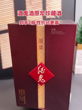 酒鬼酒原浆,独特的馥郁香让人陶醉。到手2瓶性价比拉满。#品酒品人生 #传统工艺 #好酒#与众不同 #纯粮酿造