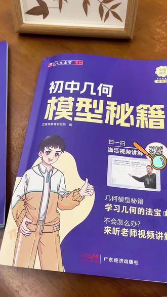 初一下学期数学第一章就是几何知识,家长一定要给孩子准备这本初中几何模型秘籍,它把整个初中要考的几何模型都整理好了,飞镖模型、猪蹄模型、手拉手模型等等。每个模型的结论是什么?怎么证明?辅助线怎么画?它都详细的罗列出来了,还有相关例题帮助理解,没搞懂也有视频讲解。