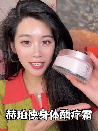 现在都流行用身体酶疗霜 滋养皮肤#身体面霜