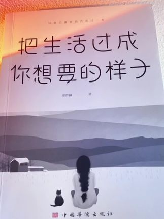 余生很贵,请把生活过成你想要的样子!读完这本《把生活过成你想要的样子》,整个人都豁达了!#以喜欢的方式去生活 #好书分享 #女性智慧#情感共鸣 #读书成长