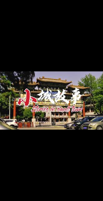 榆次老城丨小城背后的故事
🏰榆次老城位于山西中部,被誉为太原南大门,它始建于隋开皇二年,见证了千年的兴衰变迁。这里曾是战国烽烟之地,也历经了隋朝重建、明朝修缮,每一块砖瓦都承载着历史的记忆。
✨老城内有许多古迹。城隍庙是山西省最古老的庙宇之一,门前貔貅雄踞,彰显着宗教文化的魅力。凤鸣书院曾是清代榆次县的最高学府,园林式布局典雅清幽,学子们曾在此挥毫泼墨,传承文化。思凤楼则是为纪念西晋荀藐的清廉治理而建,蕴含着勤政廉洁的精神。
📜此外,榆次老城还流传着很多传说。据《左传》记载,晋平公时代石头开口说话的故事,就发生在榆石亭,暗含治国深意,成为后世官员自省的鉴戒。还有韩擒虎筑城时的神奇经历,为老城增添了神秘色彩。
🌟作为晋商文化的发源地,榆次老城也曾商贾云集,南北大街繁华一时,是商业繁荣的枢纽。这里还是华北最大的影视城,《乔家大院》《走西口》等五十余部影视作品都曾在此取景。
💕榆次老城,就是这样一座充满故事的小城,等你来探寻它的魅力哦!
#榆次老城 #历史故事 #晋商 #太原旅游 #山西旅游