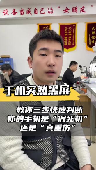 手机突然黑屏 教你三步判断手机是“假死机”还是“真
重伤”#手机黑屏 #手机维修 #数据恢复 #世纪威锋