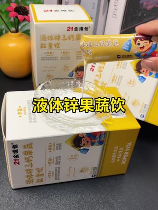 液体饮吃个不吃真的不一样!#21金维他 #钙铁锌 #宝妈分享 #21金维他液体锌