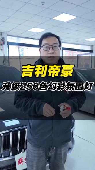 吉利帝豪升级幻彩氛围灯,多色渐变随乐而动,夜晚开车更有仪式感!#汽车改装 #氛围灯效果 #内饰氛围 #汝州汽车改装 #吉利帝豪