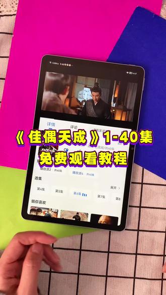 ~cc3b2M5j4D~《佳偶天成》1-40全集观看教程来啦,一口气追到大结局,简直不要太爽!!!#佳偶天成 #佳偶天成开播 #佳偶天成大结局 #佳偶天成全集 #佳偶天成完整版 佳偶天成好看吗 佳偶天成在哪看 佳偶天成一共多少集 佳偶天成追剧日历