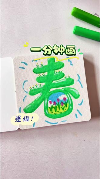 #画画 #跟着抖音学画画 #绘画过程 #绘画分享 #治愈系 今天来画春字装饰画
临摹:画个圆圈