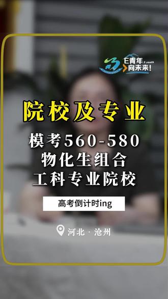 张老师今日拆解物化生专业院校 #创作灵感 #学业规划指导 #专业报考咨询 #高考 #沧州